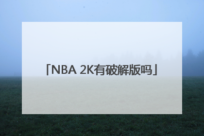 NBA 2K有破解版吗