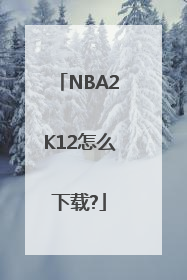 NBA2K12怎么下载?