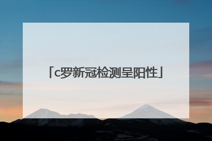 「c罗新冠检测呈阳性」c罗新冠检测呈阳性1,天津到广西南宁的火车票
