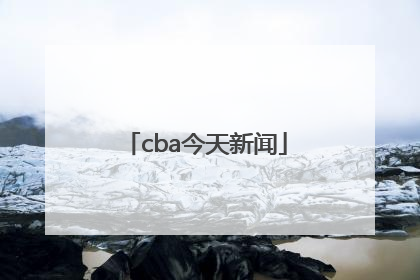 「cba今天新闻」CBA今天新闻中国地图
