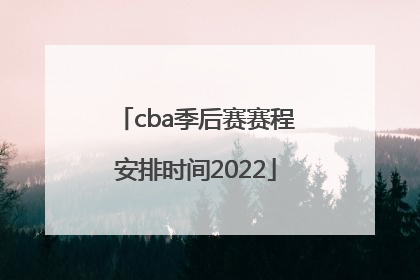 cba季后赛赛程安排时间2022