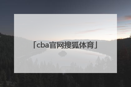 「cba官网搜狐体育」搜狐体育中文官网