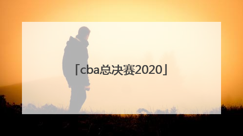 「cba总决赛2020」cba总决赛2021全场回放