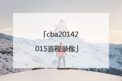 cba20142015赛程录像
