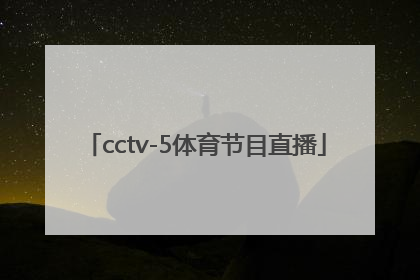 「cctv-5体育节目直播」cctv5体育节目直播频道