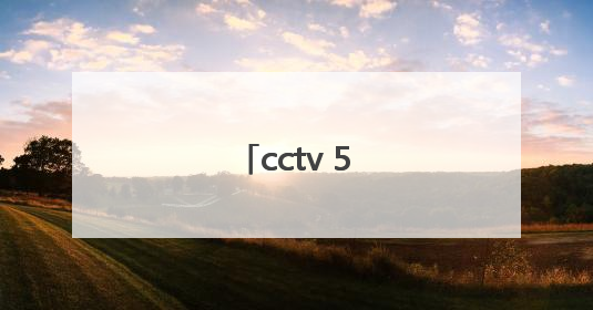 cctv 5直播足球吗？