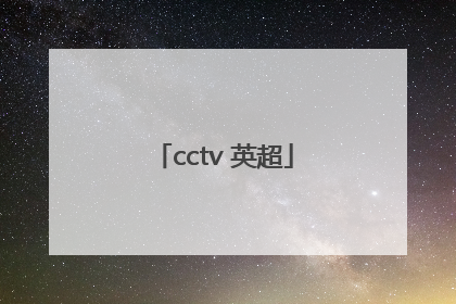 「cctv 英超」CCTV 英超热刺