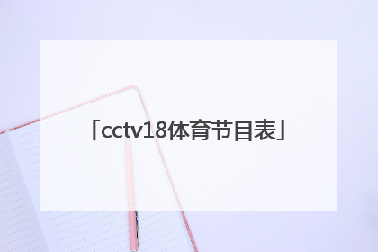 「cctv18体育节目表」天视体育频道