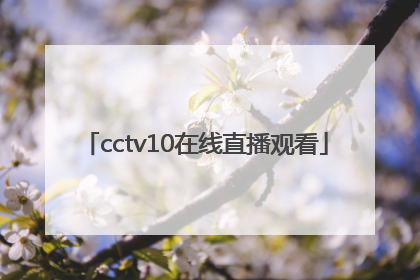 「cctv10在线直播观看」cctv5+手机在线直播观看