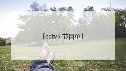 cctv5 节目单