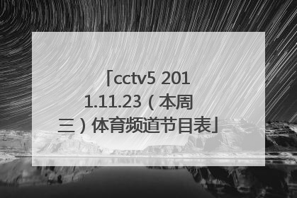 cctv5 2011.11.23（本周三）体育频道节目表
