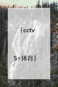 「cctv5+体育」cctv5+体育直播在线观看