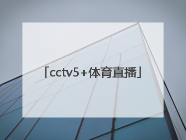 「cctv5+体育直播」cctv5体育直播男篮中国