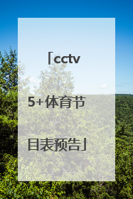 「cctv5+体育节目表预告」cctv5广东体育节目表预告