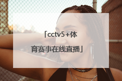 「cctv5+体育赛事在线直播」央视体育5直播下载