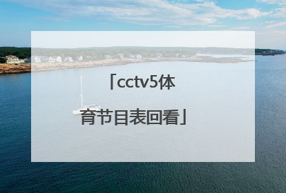 「cctv5体育节目表回看」cctv5体育回看直播