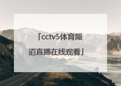 「cctv5体育频道直播在线观看」cctv5体育频道直播在线观看乒乓球