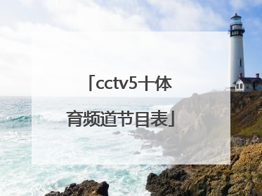 「cctv5十体育频道节目表」cctv5-体育频道节目表广东体育