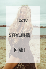 「cctv5在线直播回放」在线观看cctv5+直播