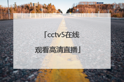 「cctv5在线观看高清直播」CCtv5直播观看电视高清