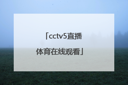 「cctv5直播体育在线观看」cctv5直播体育在线观看中国女篮VS韩国女篮