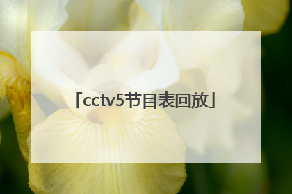 「cctv5节目表回放」CCTV5体育节目表回放