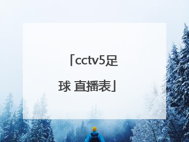 cctv5足球 直播表