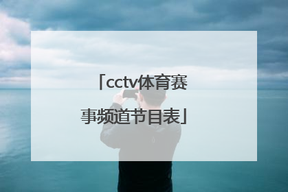 「cctv体育赛事频道节目表」广东体育赛事频道节目表