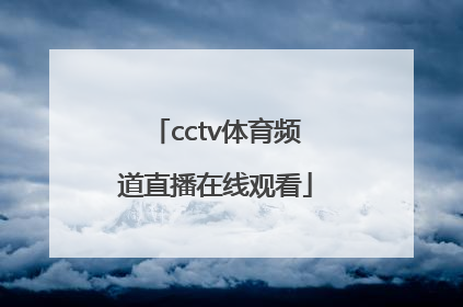 「cctv体育频道直播在线观看」江苏体育频道直播在线观看