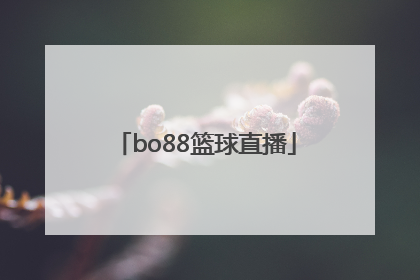 「bo88篮球直播」bo88体育直播官网