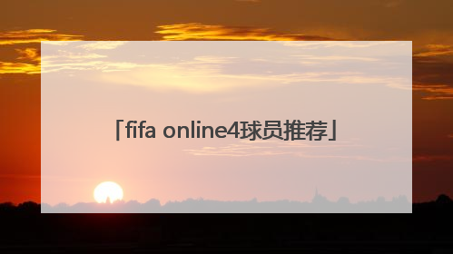 「fifa online4球员推荐」fifaonline4球员推荐后卫
