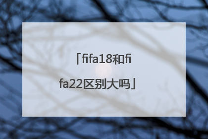 fifa18和fifa22区别大吗