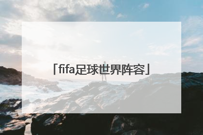 「fifa足球世界阵容」fifa足球世界阵容搭配