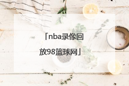 「nba录像回放98篮球网」篮球NBA录像回放
