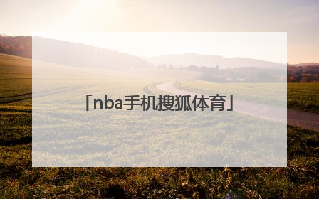 「nba手机搜狐体育」nba手机搜狐体育新闻