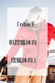 「nba手机搜狐体育搜狐体育」搜狐体育NBA首页搜狐体育