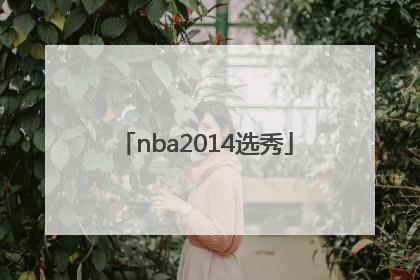 「nba2014选秀」nba2014选秀名单