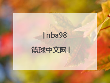 「nba98篮球中文网」nba98篮球直播中文网