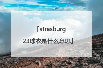 strasburg23球衣是什么意思