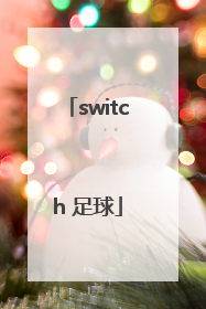 「switch 足球」switch足球经理中文