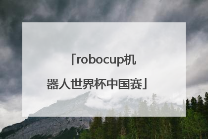 「robocup机器人世界杯中国赛」robocup机器人世界杯中国赛含金量