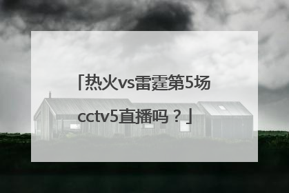 热火vs雷霆第5场cctv5直播吗？