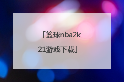 「篮球nba2k21游戏下载」nba2k21游戏下载中文版