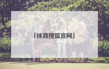 「体育搜狐官网」搜狐手机版官网