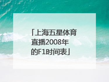 上海五星体育直播2008年的F1时间表
