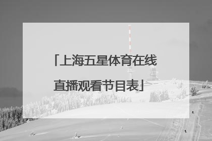 「上海五星体育在线直播观看节目表」上海五星体育在线直播观看F1