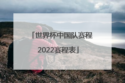 「世界杯中国队赛程2022赛程表」短道速滑世界杯赛程2022赛程表