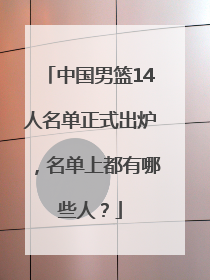 中国男篮14人名单正式出炉，名单上都有哪些人？