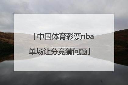 中国体育彩票nba单场让分竞猜问题