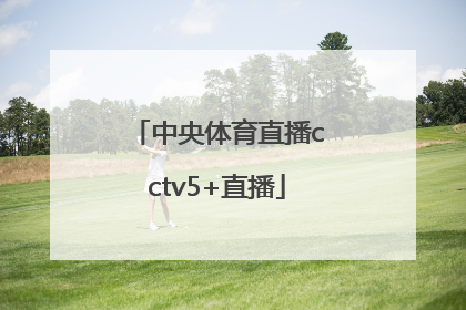 「中央体育直播cctv5+直播」体育直播cctv5直播田径